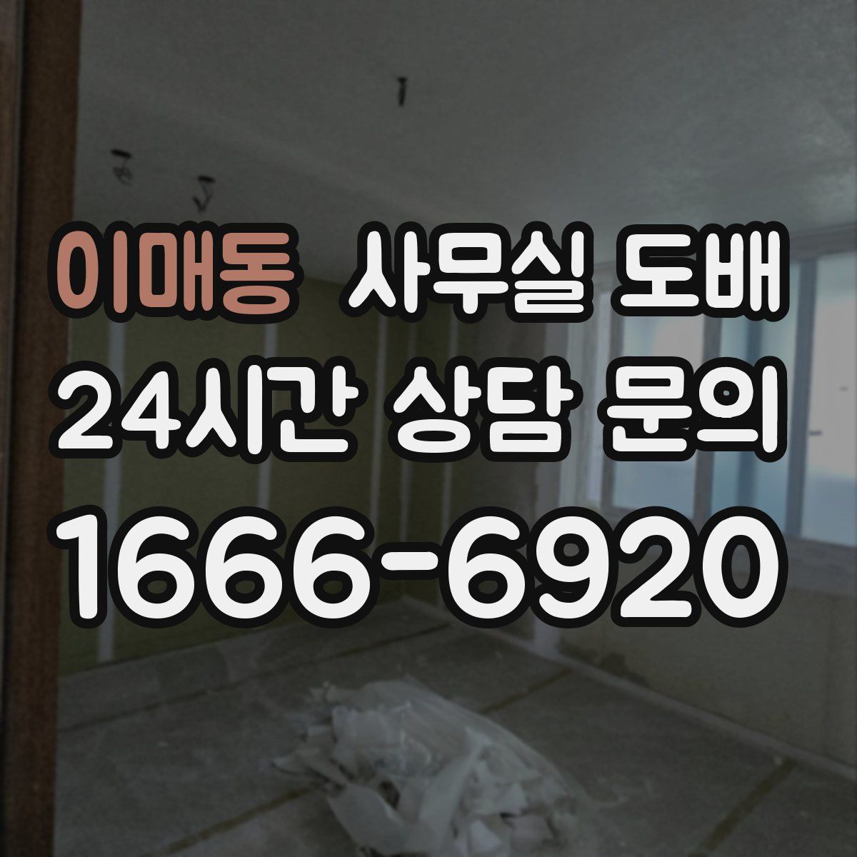 이매동 사무실 도배