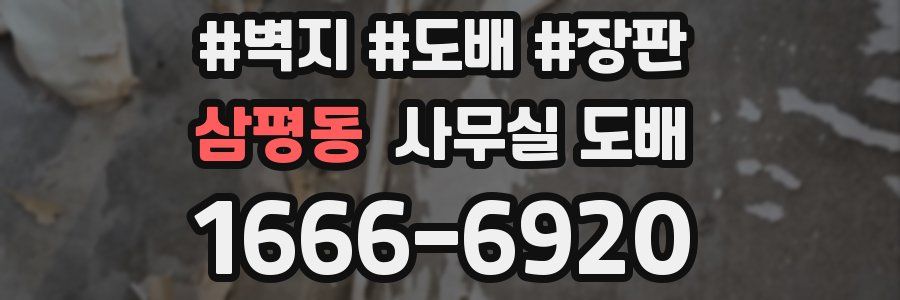 삼평동 사무실 도배