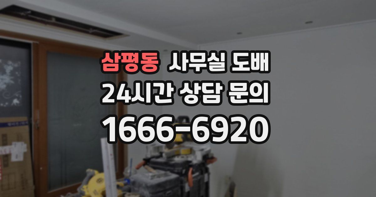 삼평동 사무실 도배