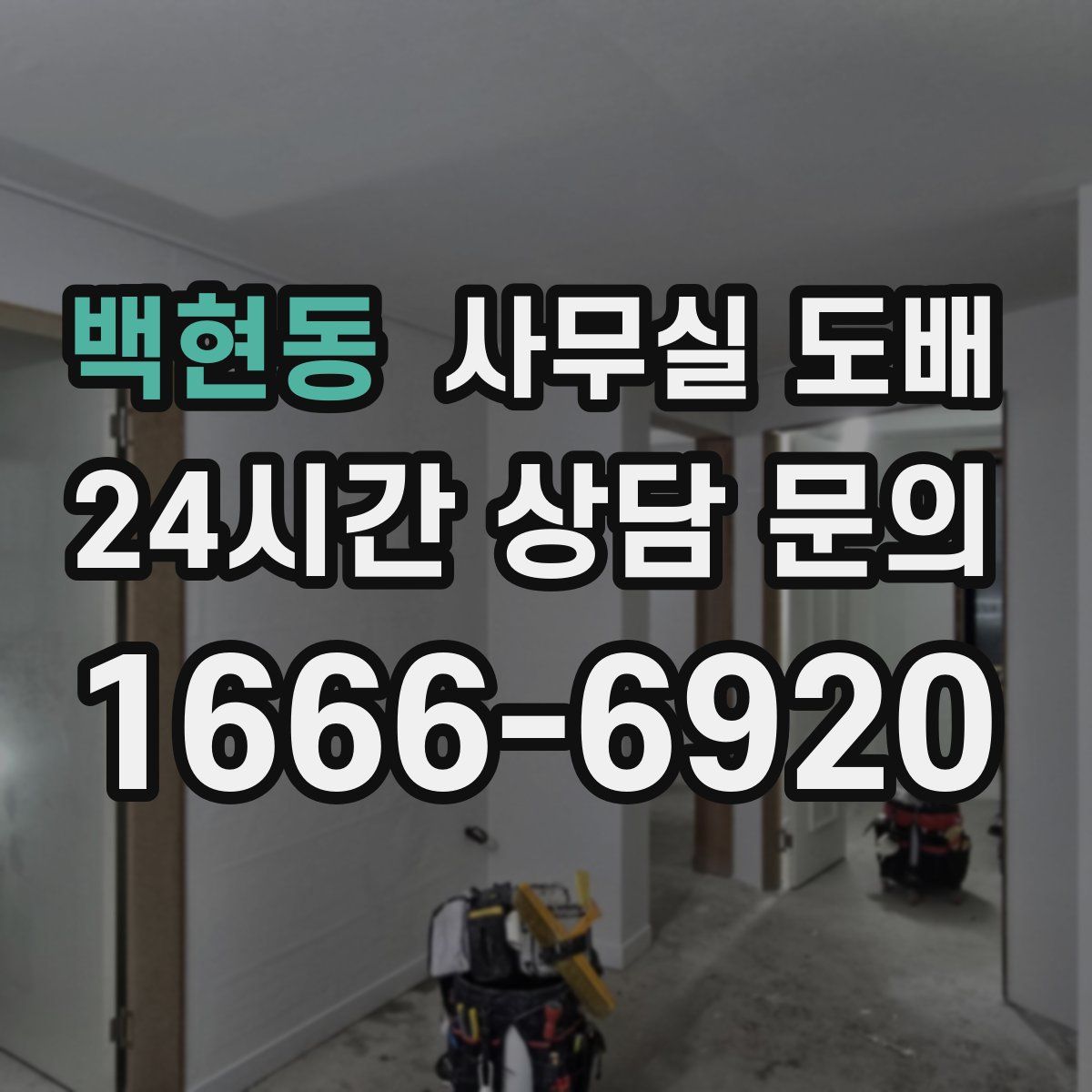 백현동 사무실 도배