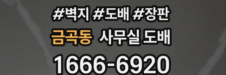금곡동 사무실 도배