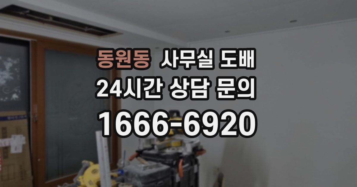 동원동 사무실 도배