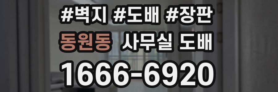 동원동 사무실 도배