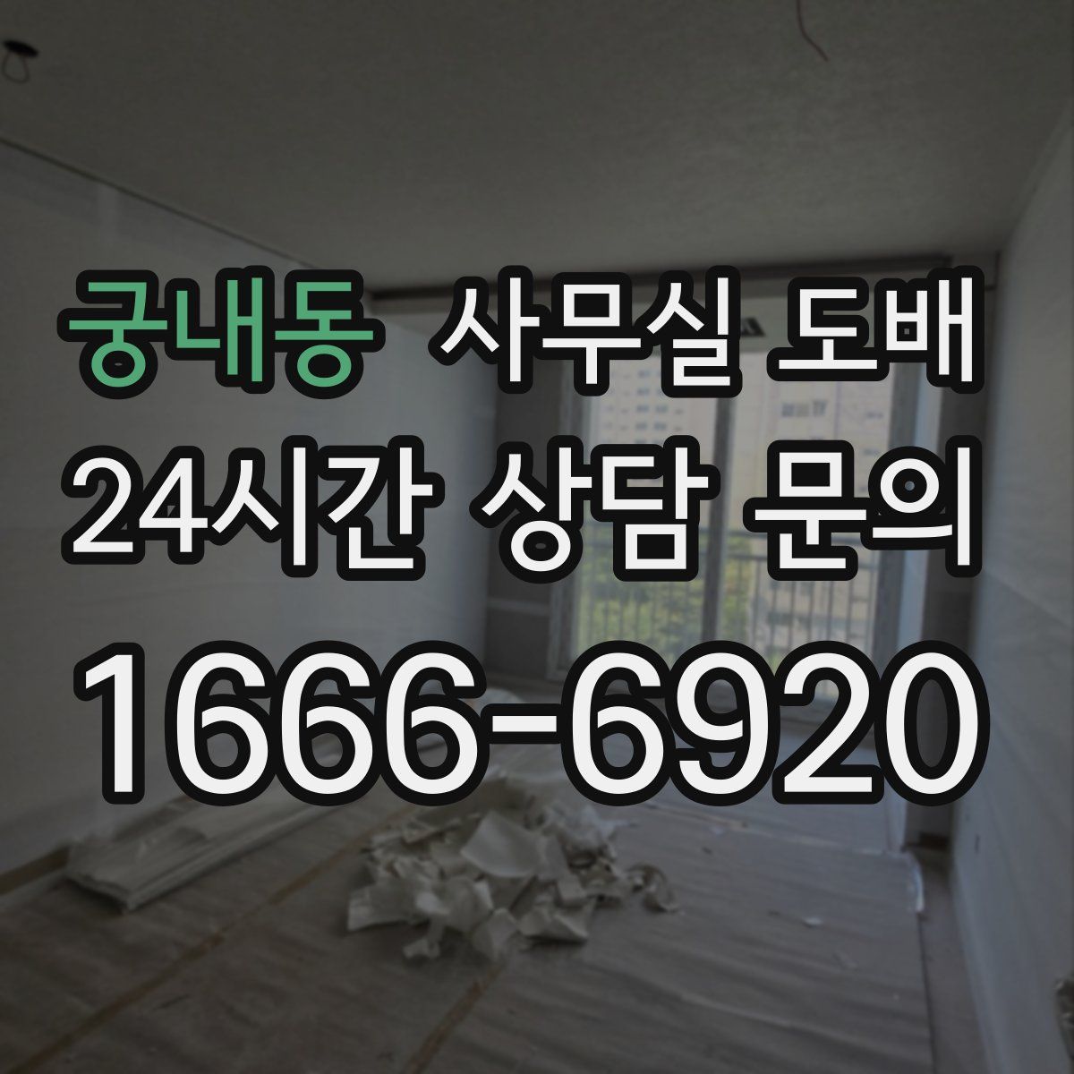 궁내동 사무실 도배
