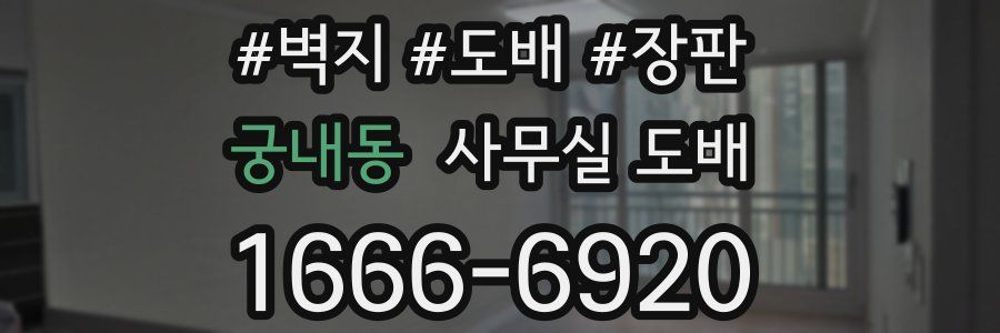 궁내동 사무실 도배