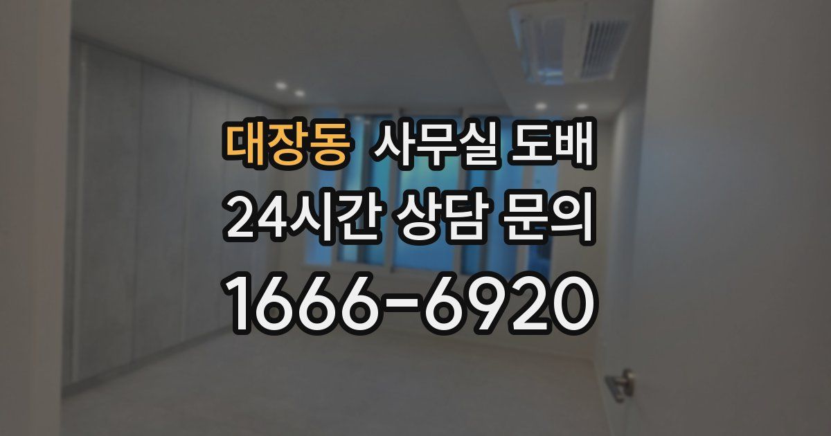 대장동 사무실 도배