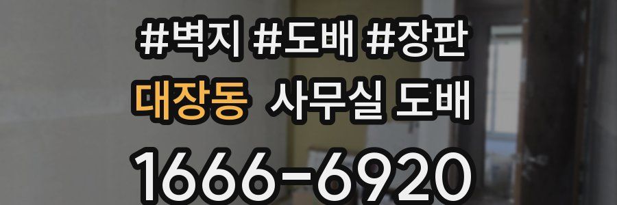 대장동 사무실 도배