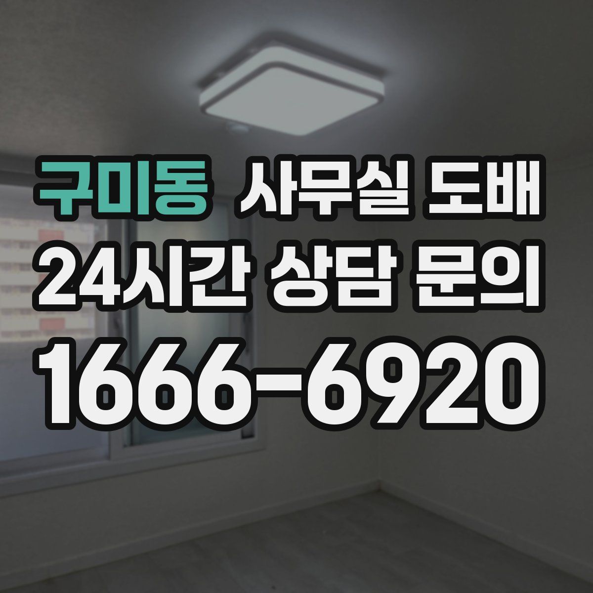 구미동 사무실 도배