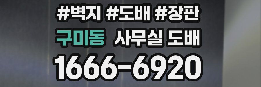 구미동 사무실 도배