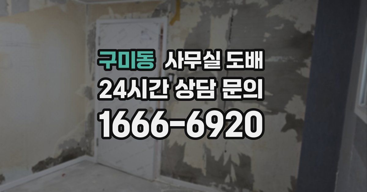 구미동 사무실 도배