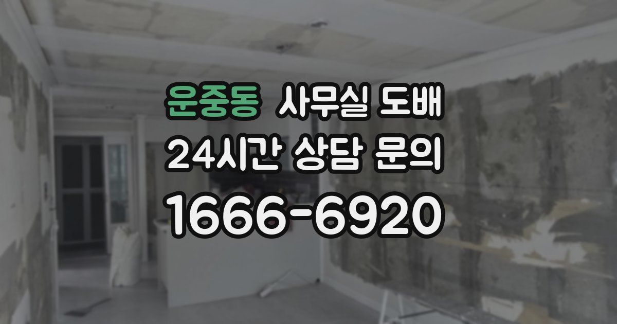 운중동 사무실 도배