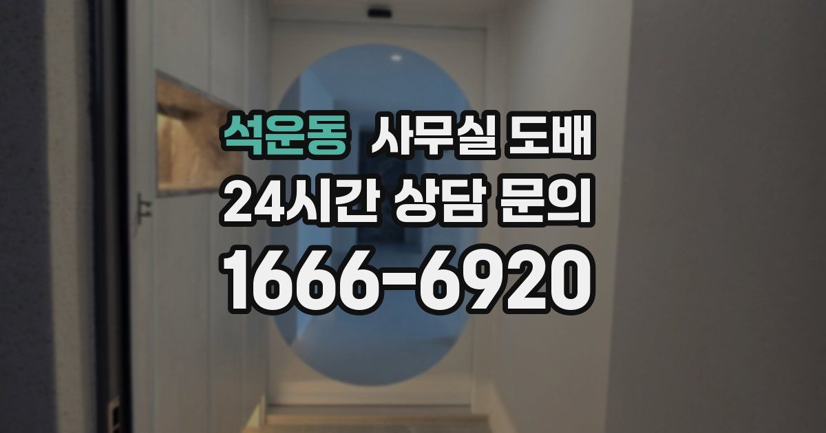 석운동 사무실 도배