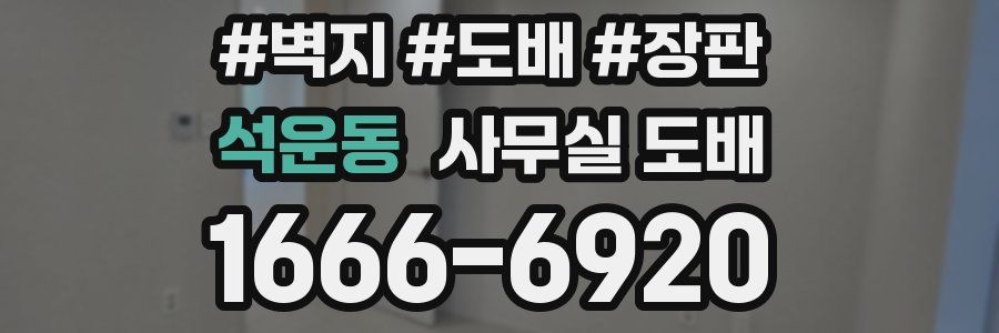 석운동 사무실 도배