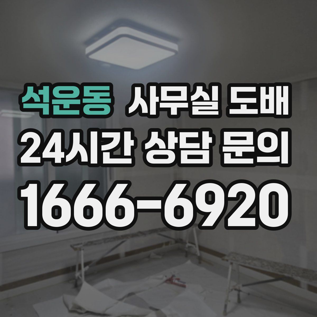석운동 사무실 도배