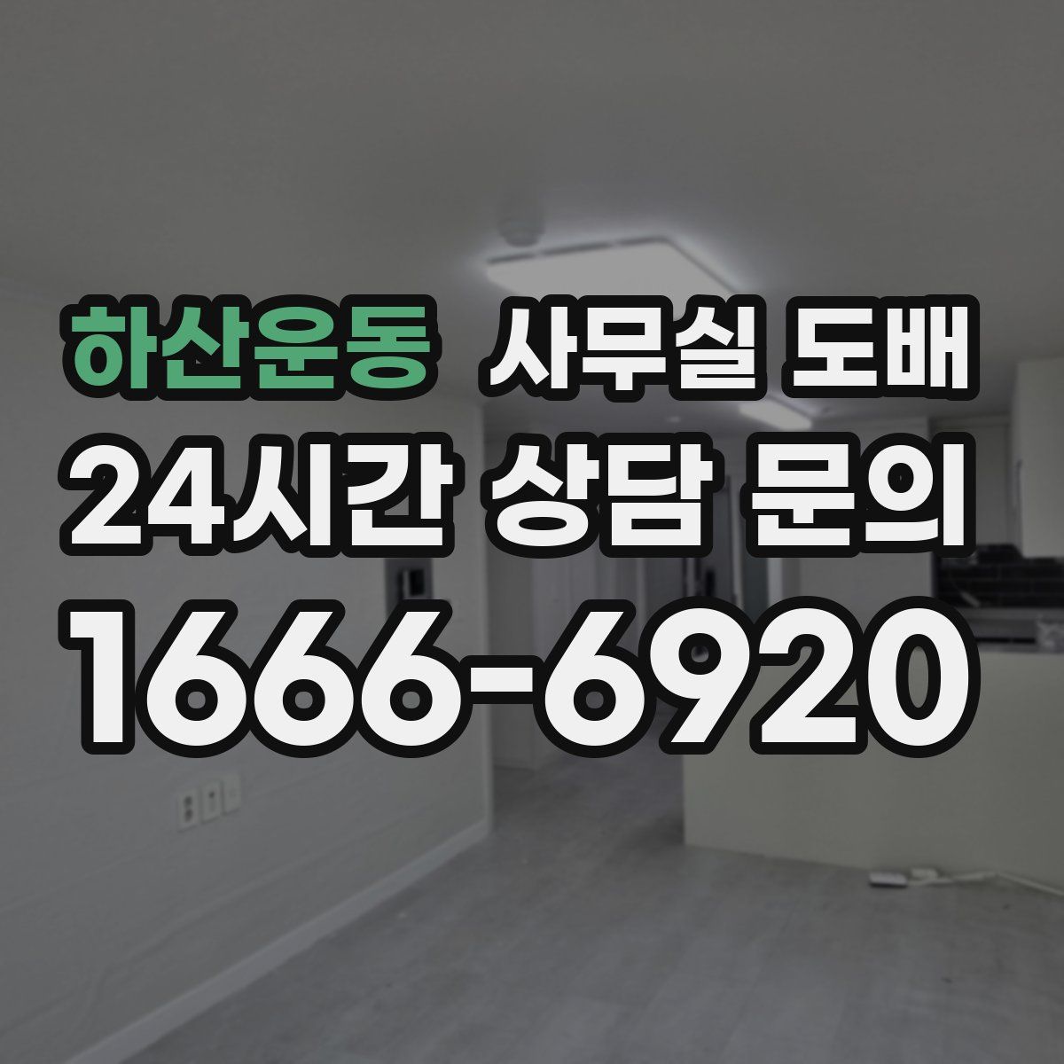 하산운동 사무실 도배