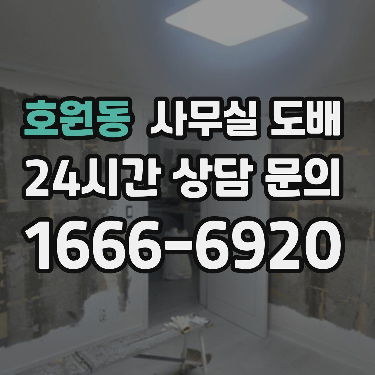 호원동 사무실 도배