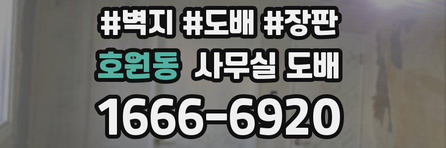 호원동 사무실 도배