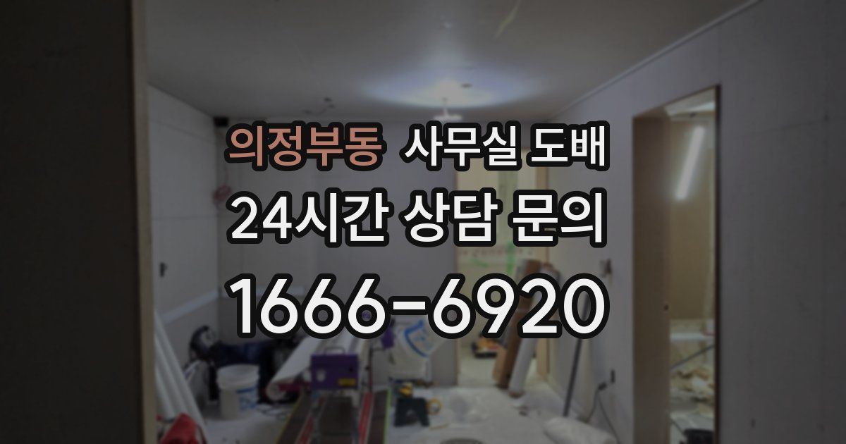 의정부동 사무실 도배