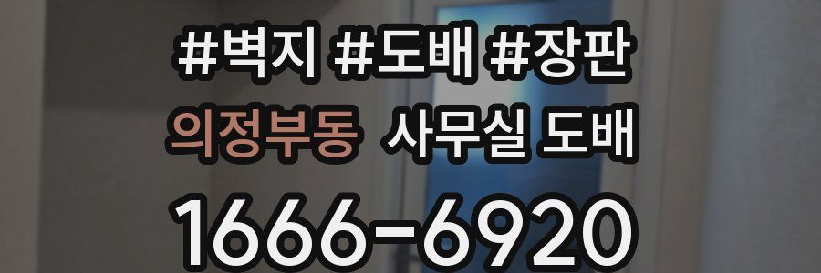 의정부동 사무실 도배