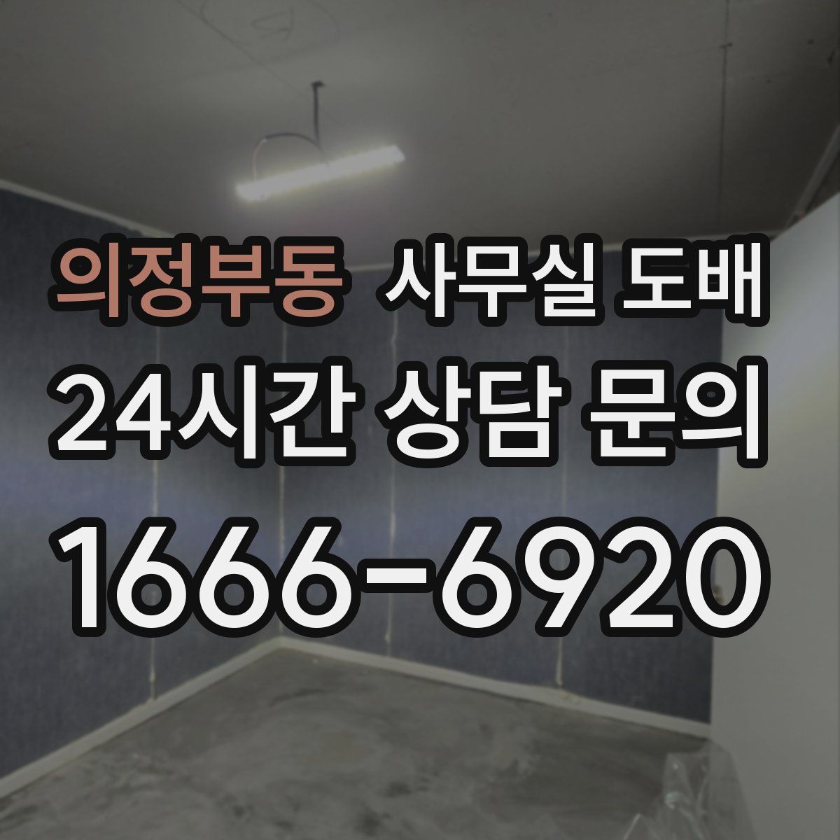 의정부동 사무실 도배