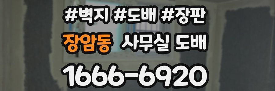 장암동 사무실 도배