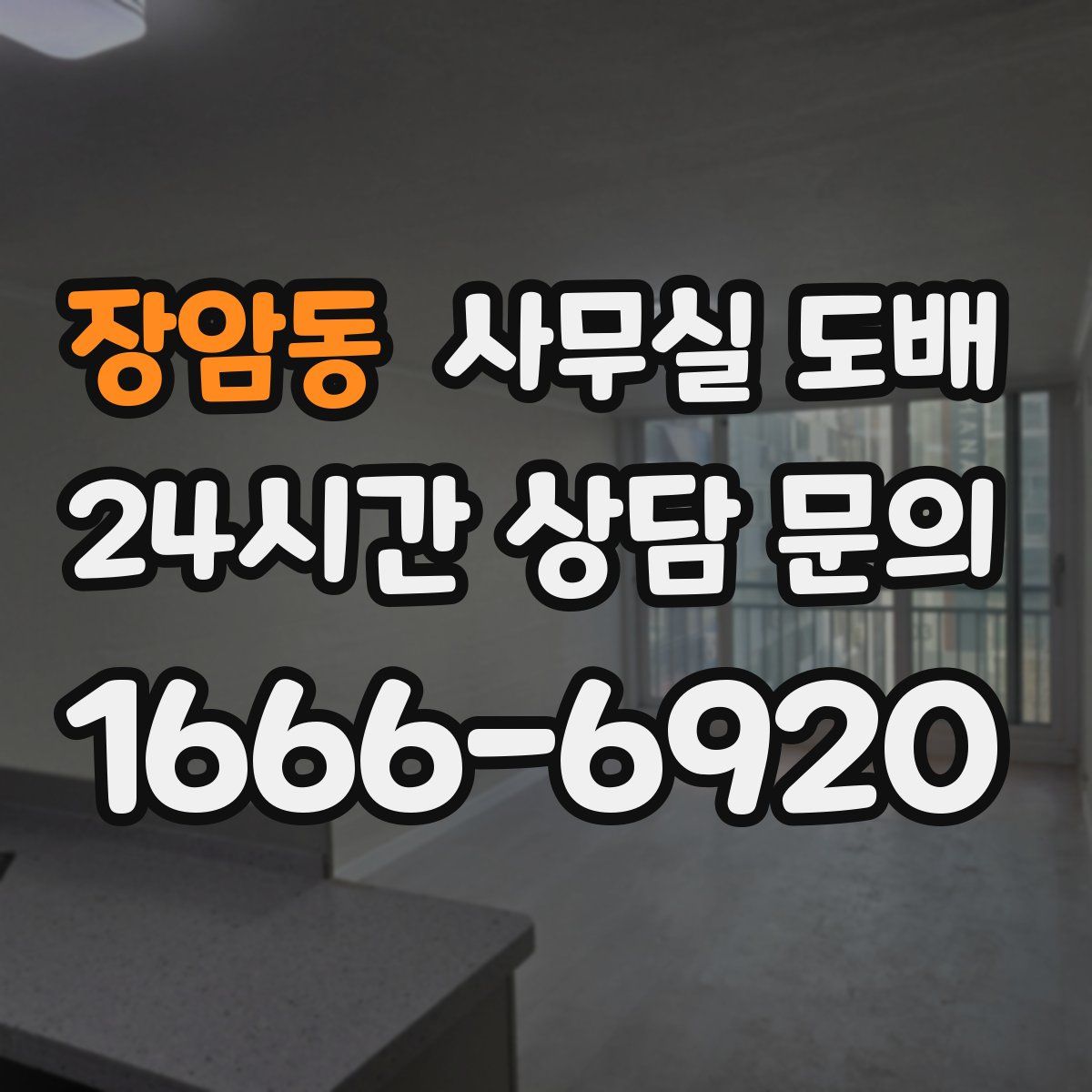 장암동 사무실 도배