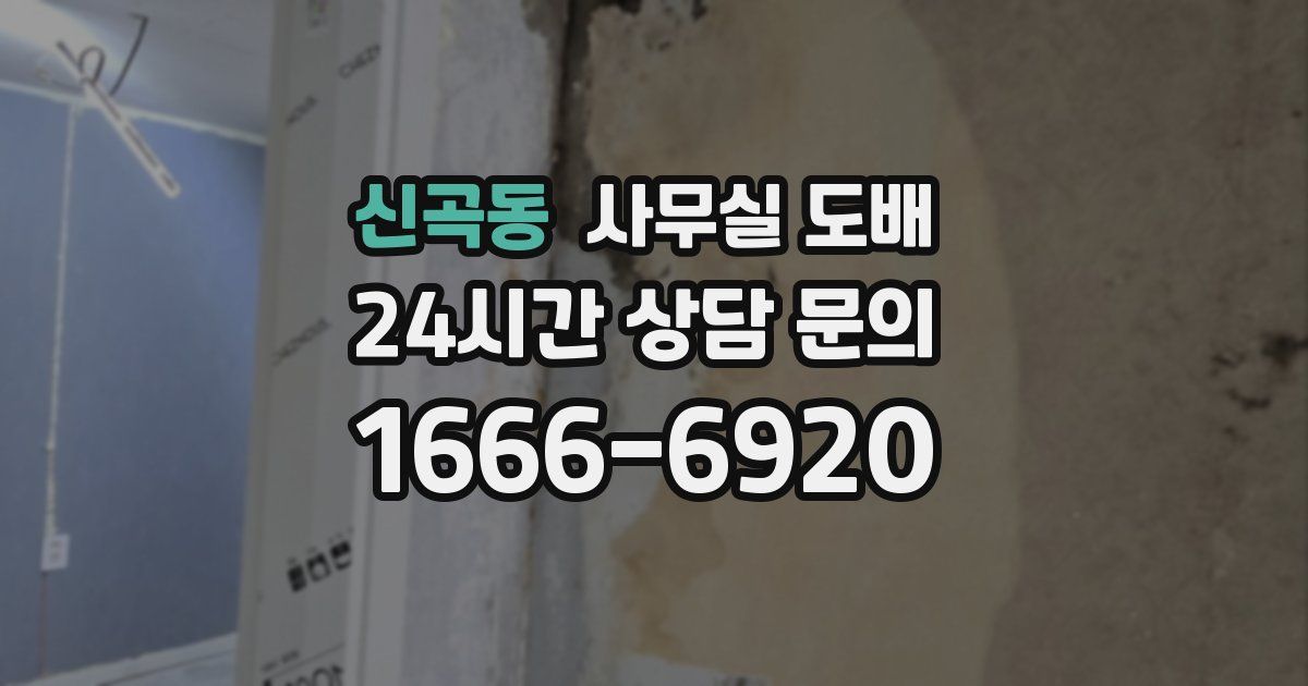 신곡동 사무실 도배