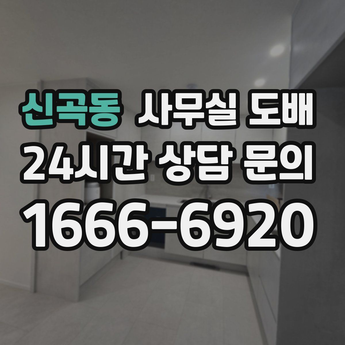 신곡동 사무실 도배