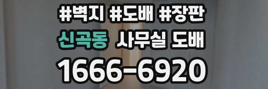 신곡동 사무실 도배