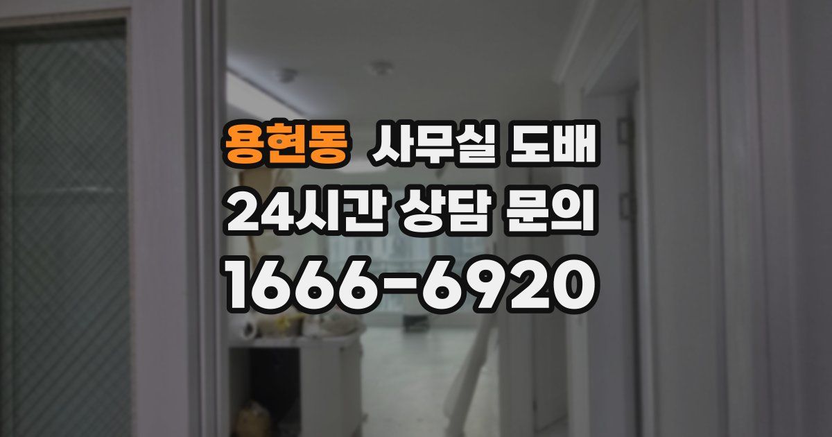 용현동 사무실 도배