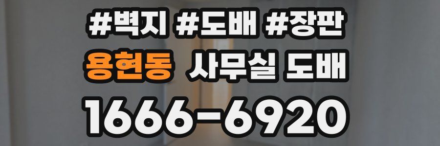 용현동 사무실 도배