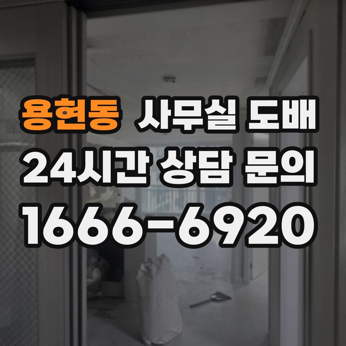 용현동 사무실 도배
