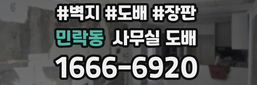 민락동 사무실 도배