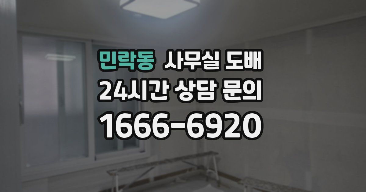 민락동 사무실 도배