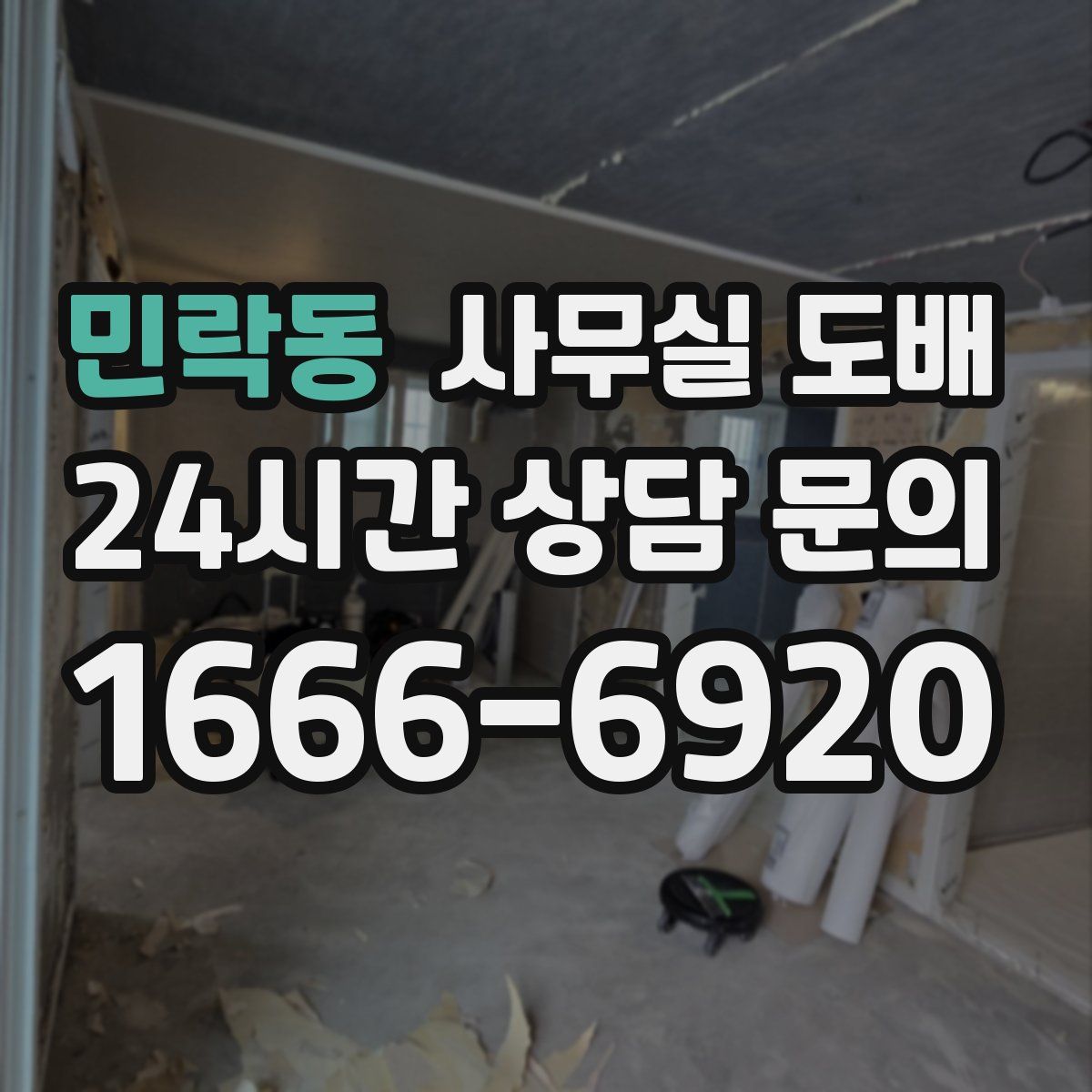 민락동 사무실 도배