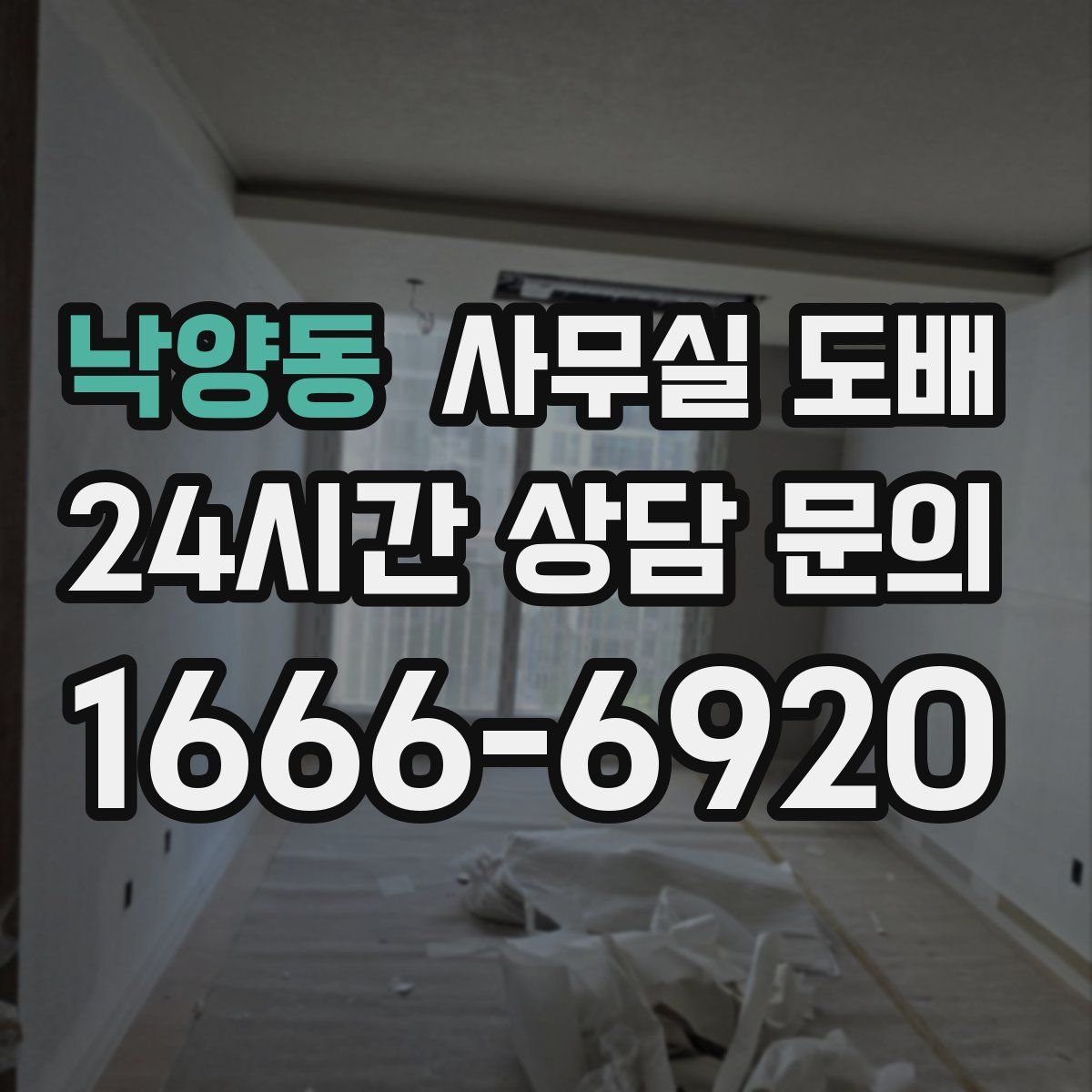 낙양동 사무실 도배
