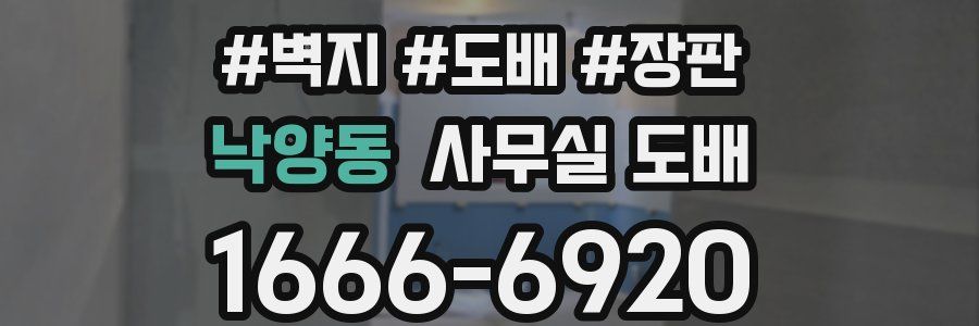 낙양동 사무실 도배