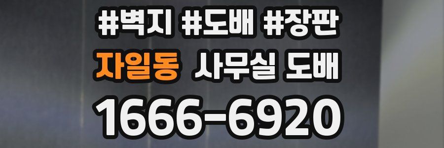 자일동 사무실 도배