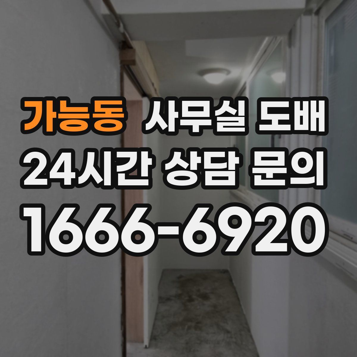 가능동 사무실 도배