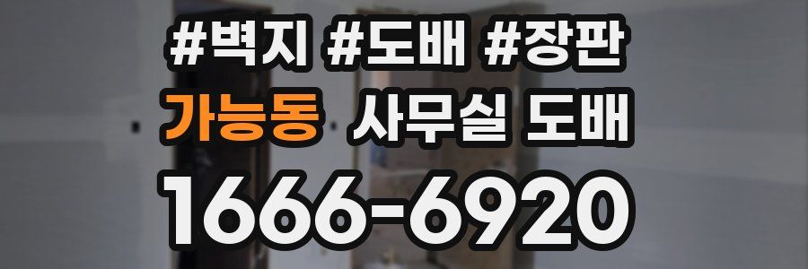 가능동 사무실 도배