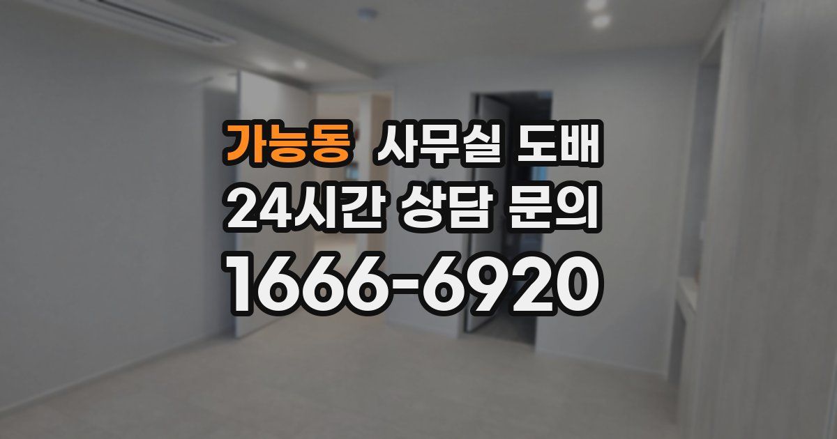 가능동 사무실 도배