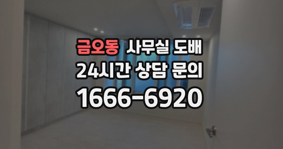 금오동 사무실 도배