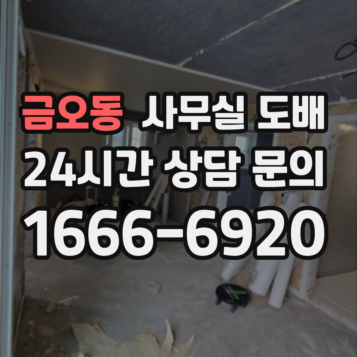 금오동 사무실 도배