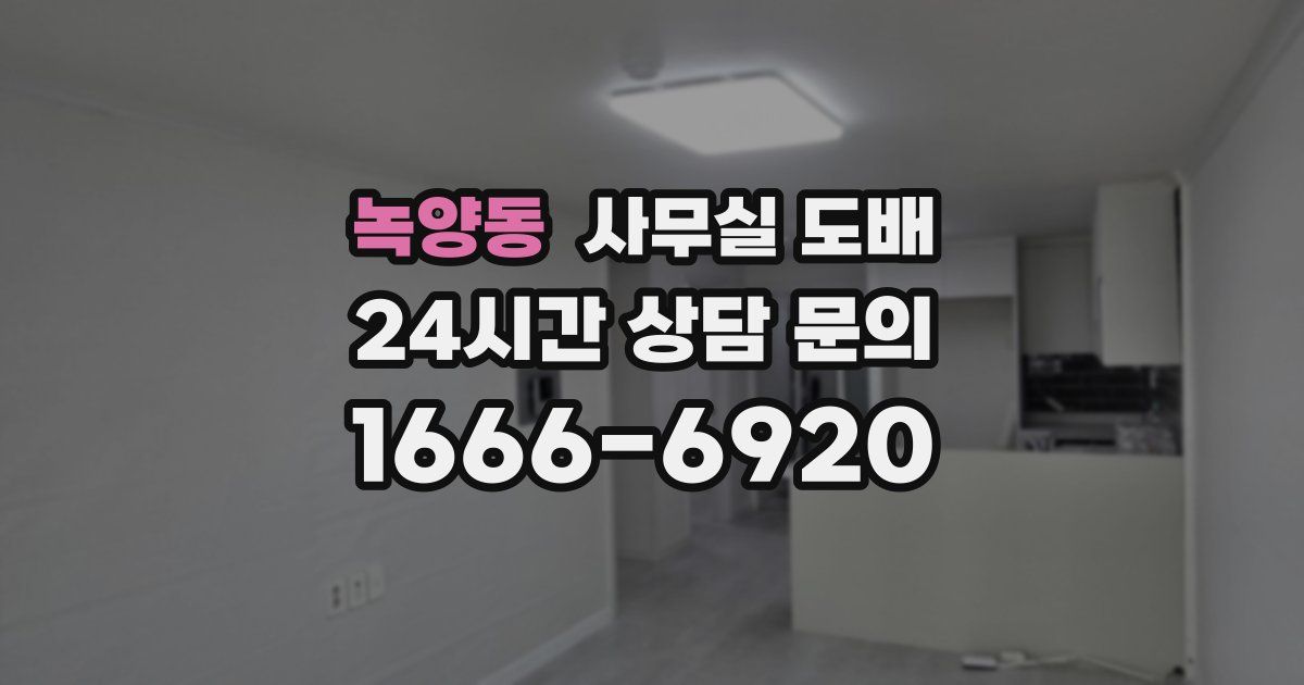 녹양동 사무실 도배