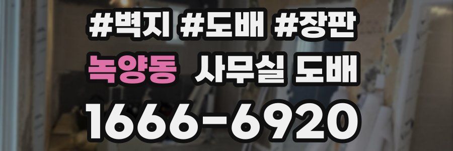 녹양동 사무실 도배