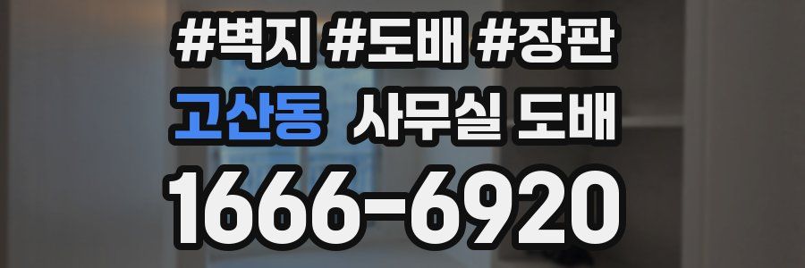 고산동 사무실 도배