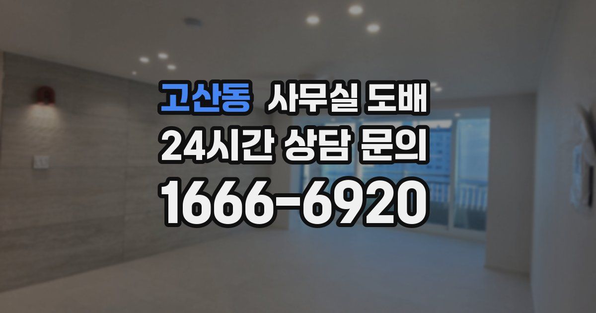 고산동 사무실 도배