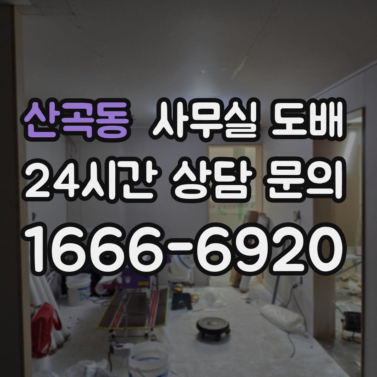 산곡동 사무실 도배