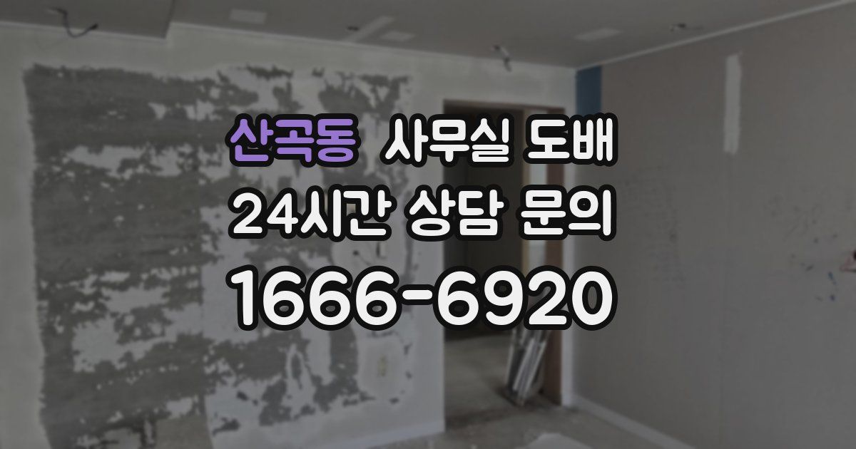 산곡동 사무실 도배