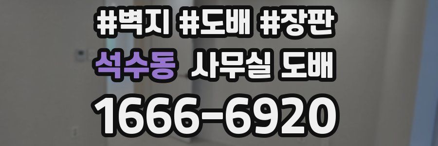 석수동 사무실 도배